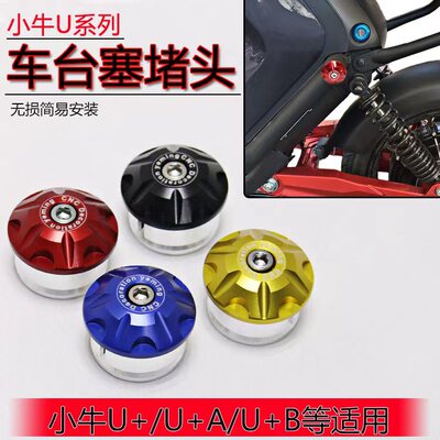 小牛电动U+U+B/UQi+/U1C/UQi后座车台塞CNC坐垫堵头装饰改装配件