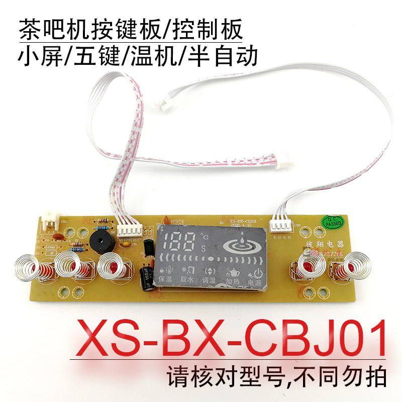 茶吧机按键板XS-BX-CBJ01控制板半自动电路板线路板电脑版配件
