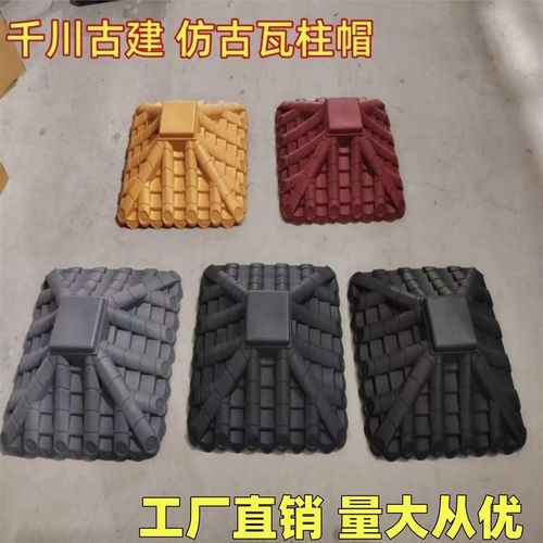 柱帽大门门垛柱子压顶瓦中式复古墙头装饰树脂塑料瓦柱头盖帽围墙