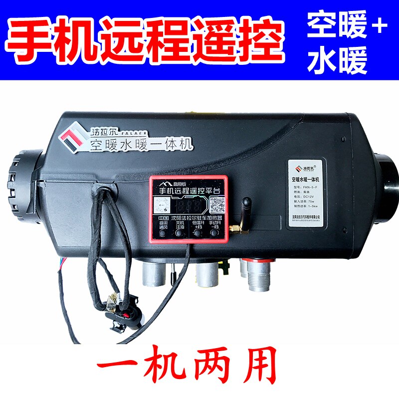 汽车驻车燃油空气加热器 车载暖风机取暖器 法拉尔空暖水暖一体机