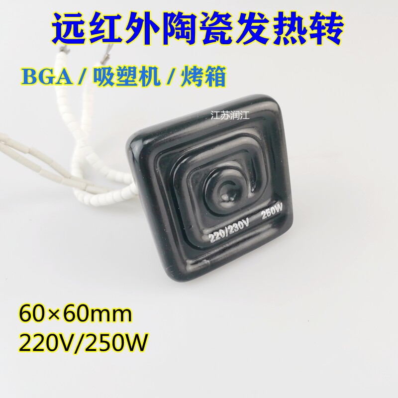 远红外电热板加热片 BGA返修台陶瓷发热砖6060吸塑机加热片250W