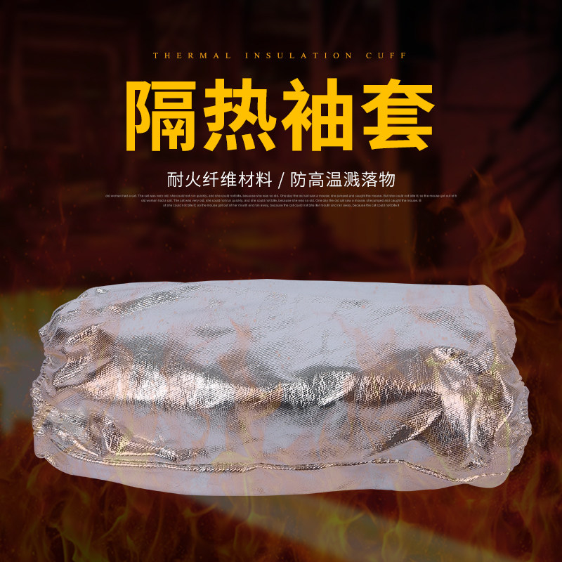 铝箔套袖耐高温隔热阻燃防护热辐射火星花电焊工接冶炼金钢铝厂烫