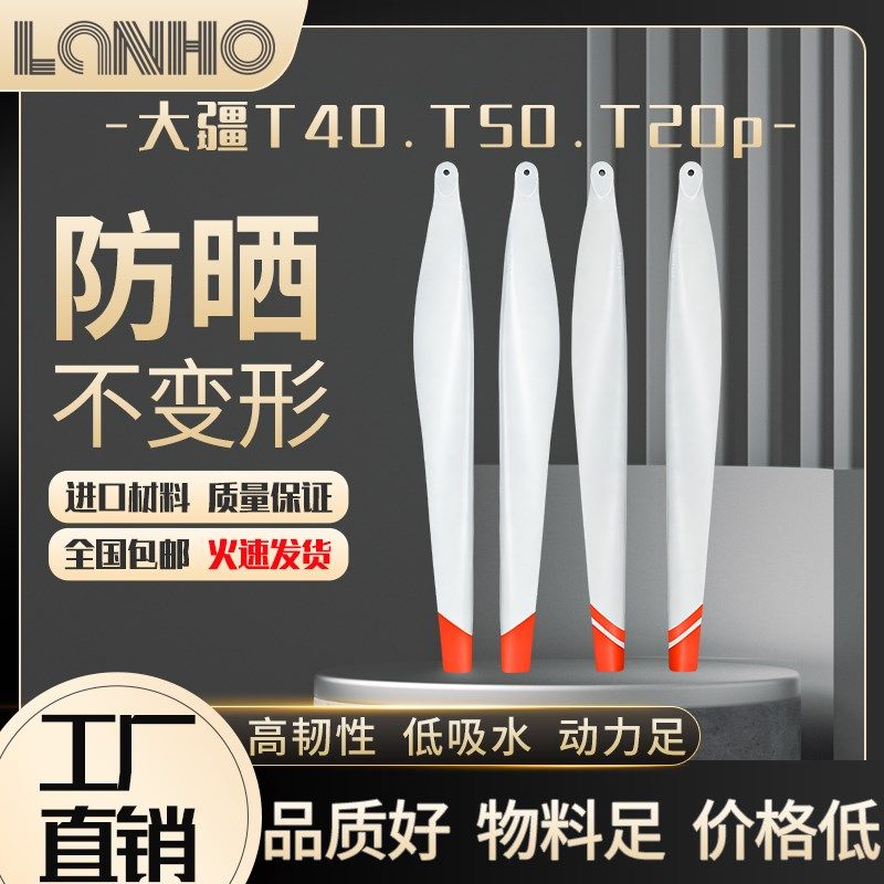 t50/t40/t20p植保机白色桨叶无人机通用播种农用无人机配件