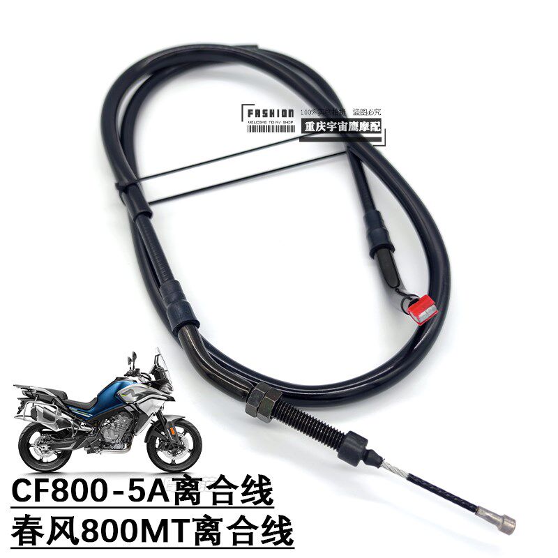 适用春风800MT离合线CF800-5-5A原车品质离合线离合器拉线