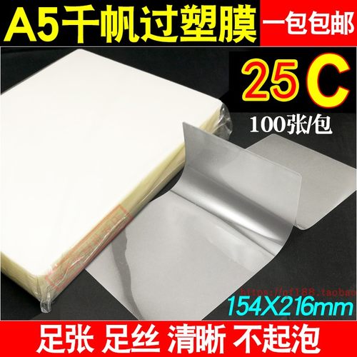 千帆膜A5 25C护贝膜菜单膜25丝塑封膜照片文件护卡膜封口机过胶膜