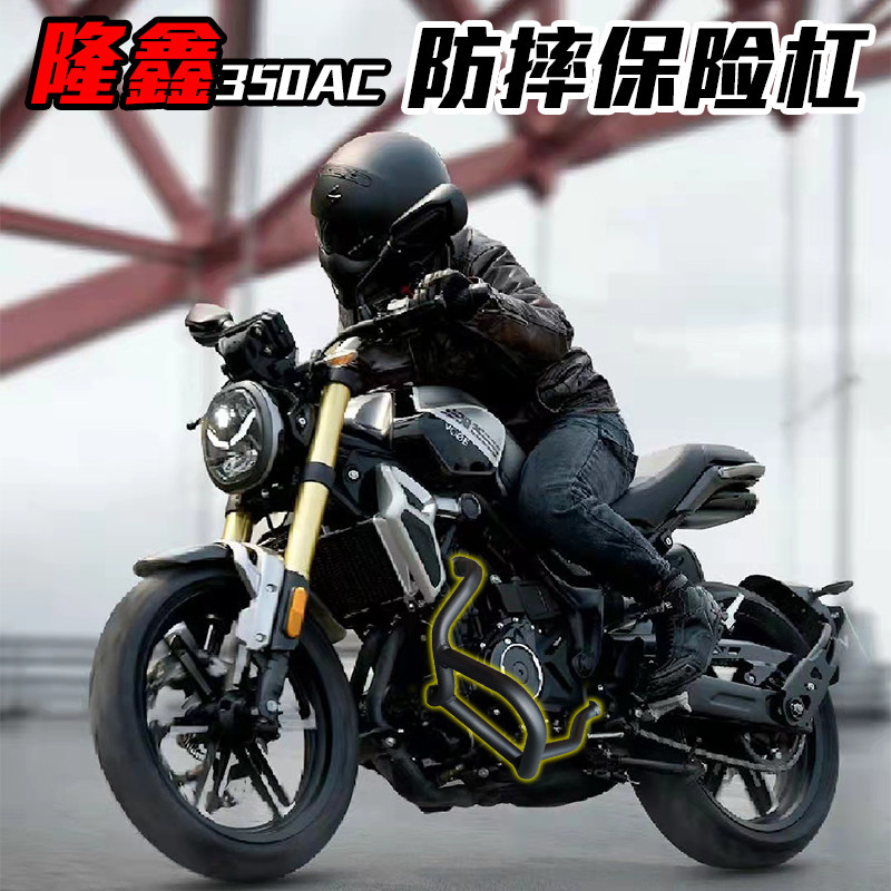 适用隆鑫无极350AC机车改装保险杆护杠防摔杠引擎保护杠配件