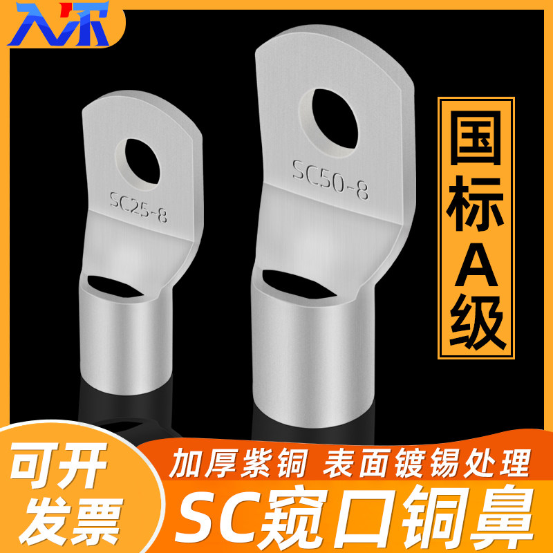 窥口铜鼻子SC10/16/25/35/50/70平方冷压接线端子头加厚电线鼻子