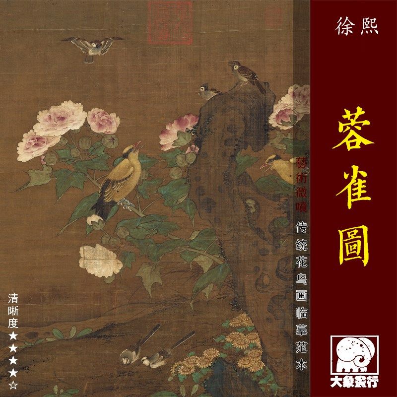 五代徐熙蓉雀图 传统工笔花鸟画临摹绢布画稿 中式装饰画艺术画心