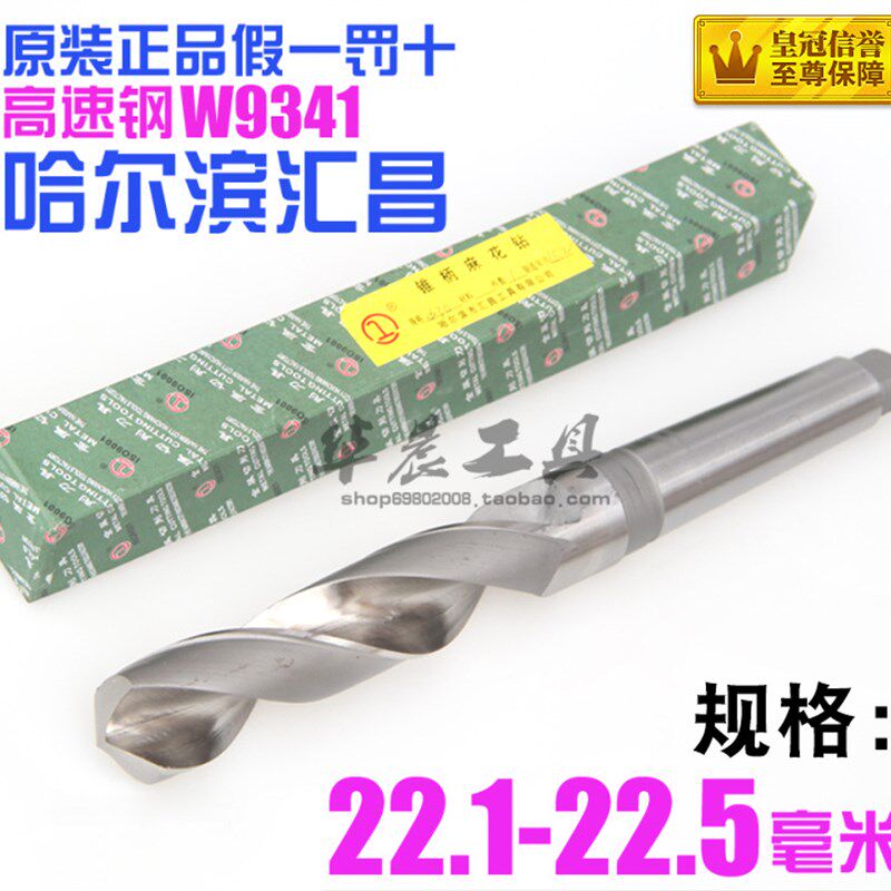 哈尔滨汇昌 锥钻 高速钢锥柄麻花钻头22.1 22.2 22.3 22.4 22.5mm