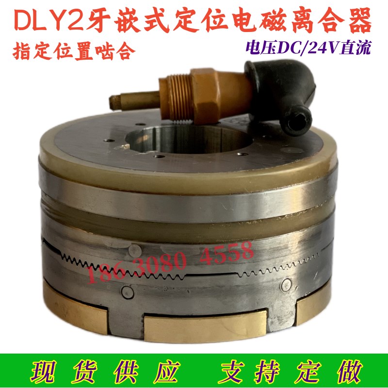 DLY2-5N10定位牙嵌式电磁离合器DC2V位置啮合质保一年