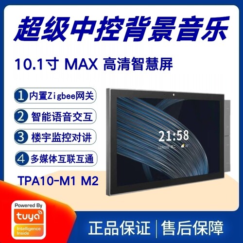 涂鸦方案10.1寸高清智慧屏智能家居背景音乐主机中控门禁监控系统