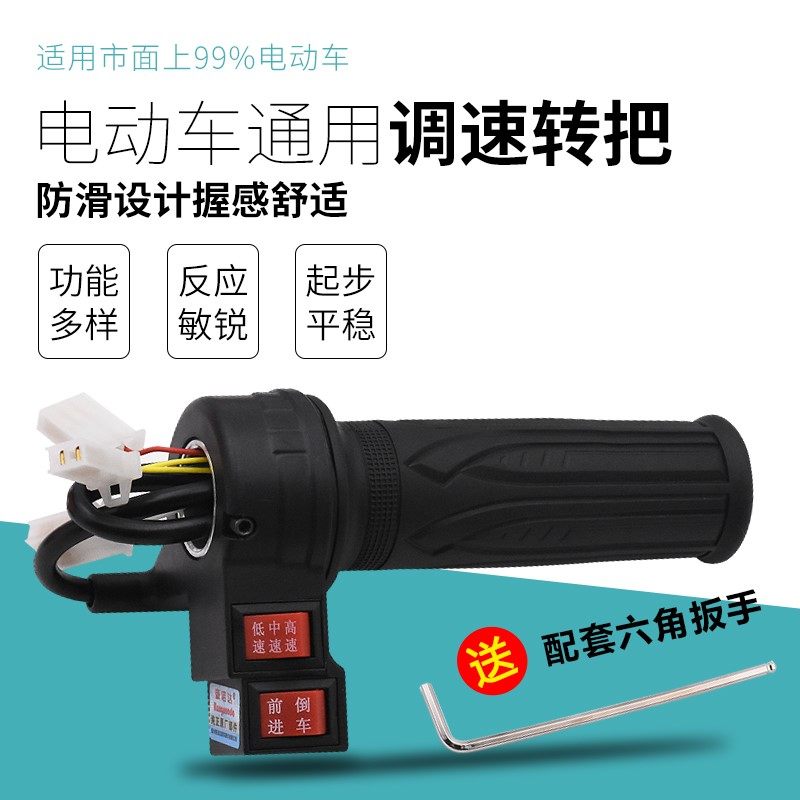 电动自行车转把油门把手电瓶车调速器加速手柄三轮车倒车三速转把