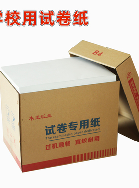一体机试卷纸速印纸60克70克8K9KB4A4复印白纸学校办公草稿画画纸