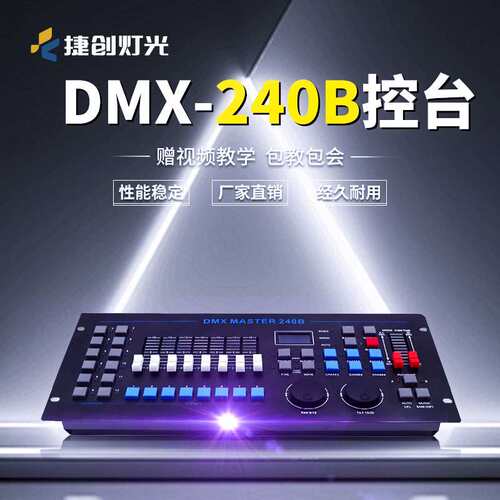 捷创灯光设备240B控台中文DMX512酒吧婚庆婚礼灯光控台调光控制器