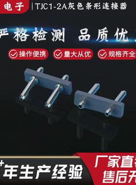厂家供应TJC1-2A灰色条形连接器板对线端子连接器针座连接器
