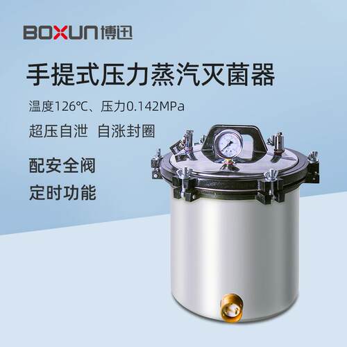 博迅手提式压力蒸汽灭菌器YXQ-SG46-280S实验室消毒锅I灭菌消毒锅