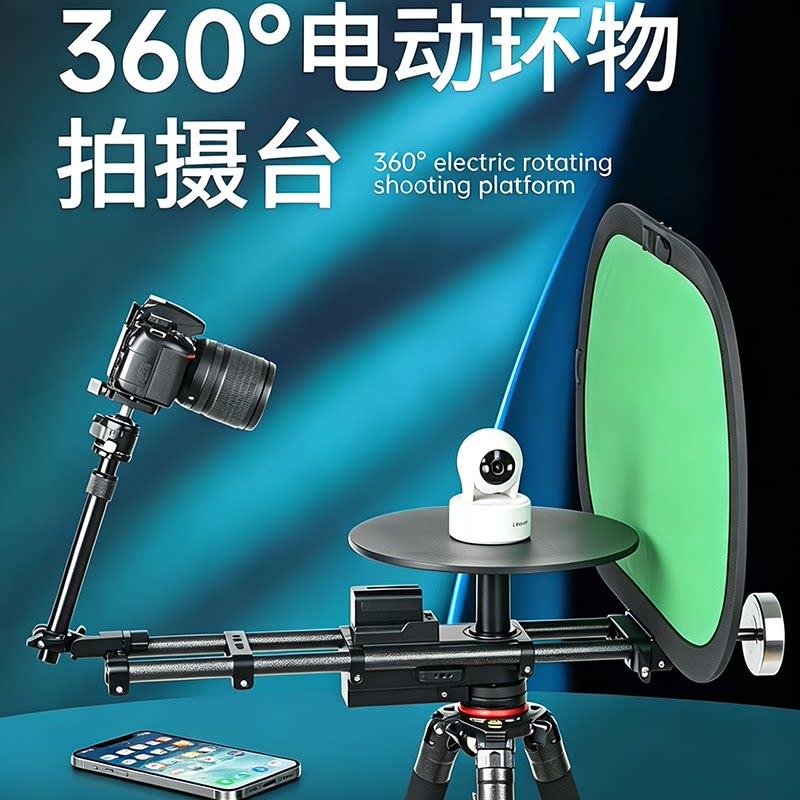 摄世度 360电动旋转台手机相机影片环物拍摄台延时摄影3D建模转盘