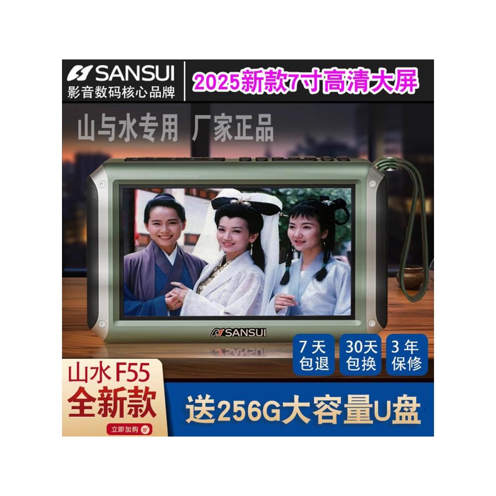 山水2025新型老年收音机7寸大屏高清影院便携式多功能影院
