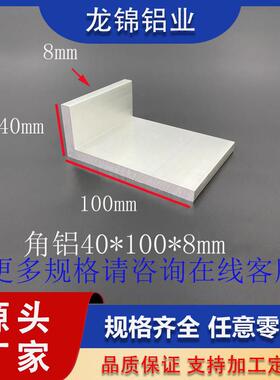 角铝40*100*8mmL型不等边型材工业型材L型铝合金角铝型材