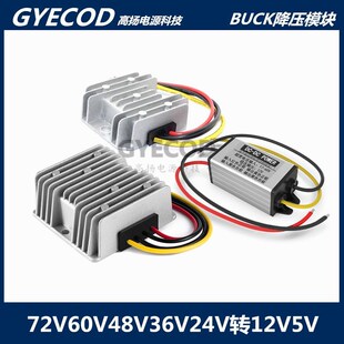 DC车载变压60V48V24V转12V3A5A10A20A直流稳压电源转换器降压模块