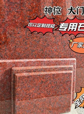 印度红大理石神位垫脚石神台石天官赐福门口土地石神位石门槛石