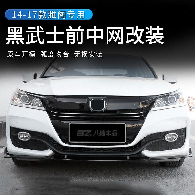 九代半代雅阁汽车中网改装黑武士前铲9.5代前脸总成亮条格栅装饰