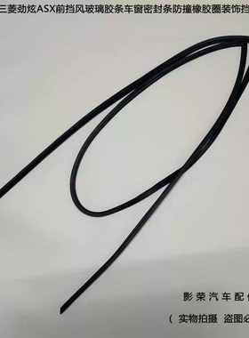 适配三菱劲炫ASX前挡风玻璃胶条车窗密封条防撞橡胶圈装饰挡水条