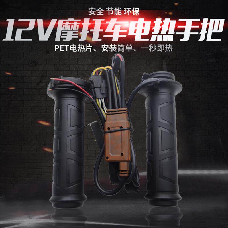 125机车电热手把套12V发热把手滑板车改装电加热手柄可调温鬼火