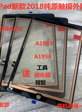 适用平板ipad2018新款A1893 A1954/a1822/1823/a1474液晶触摸外屏