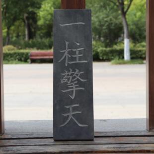 一柱擎天青石板刻字镇宅家用招财大门口石碑定制刻字石头摆件