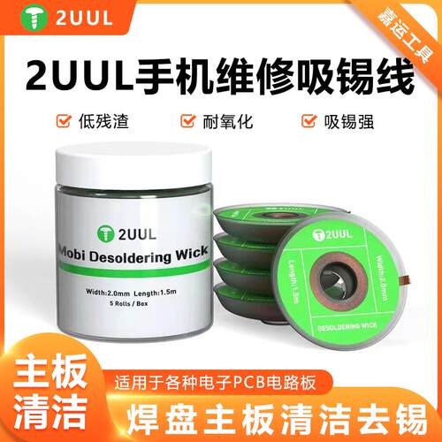 2UUL锡线清洁除焊盘脱焊主板清洁去锡手机维修强力吸锡带吸锡条