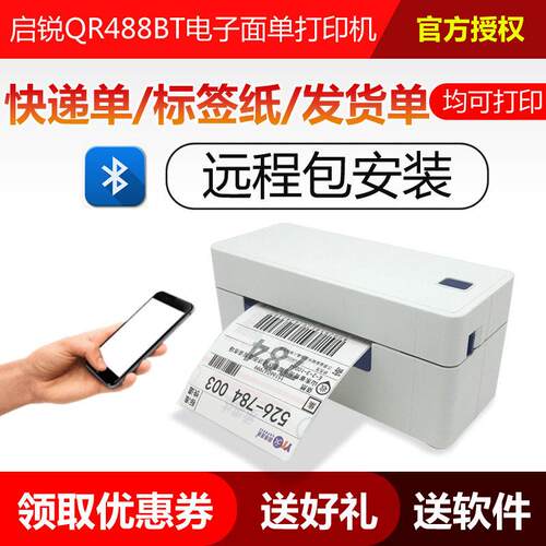 启锐QR588QR488BT快递电子面单印表机京东手机热敏标签蓝牙印表机