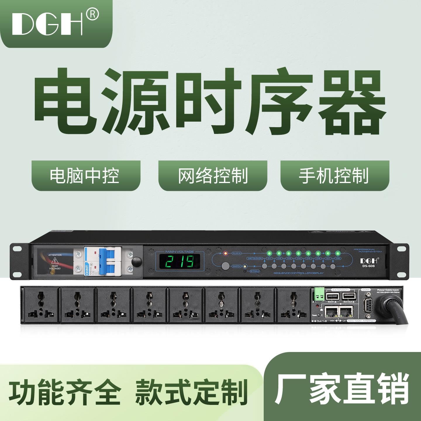 DGH 专业网路控制8路电源时序器10/16路顺序管理器舞台电脑中控