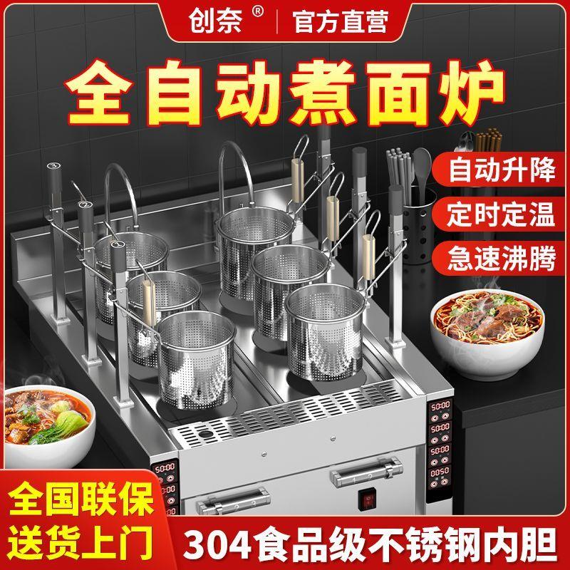创奈煮面炉商用全自动升降电热智能煮面机燃气麻辣烫汤粉水饺米线