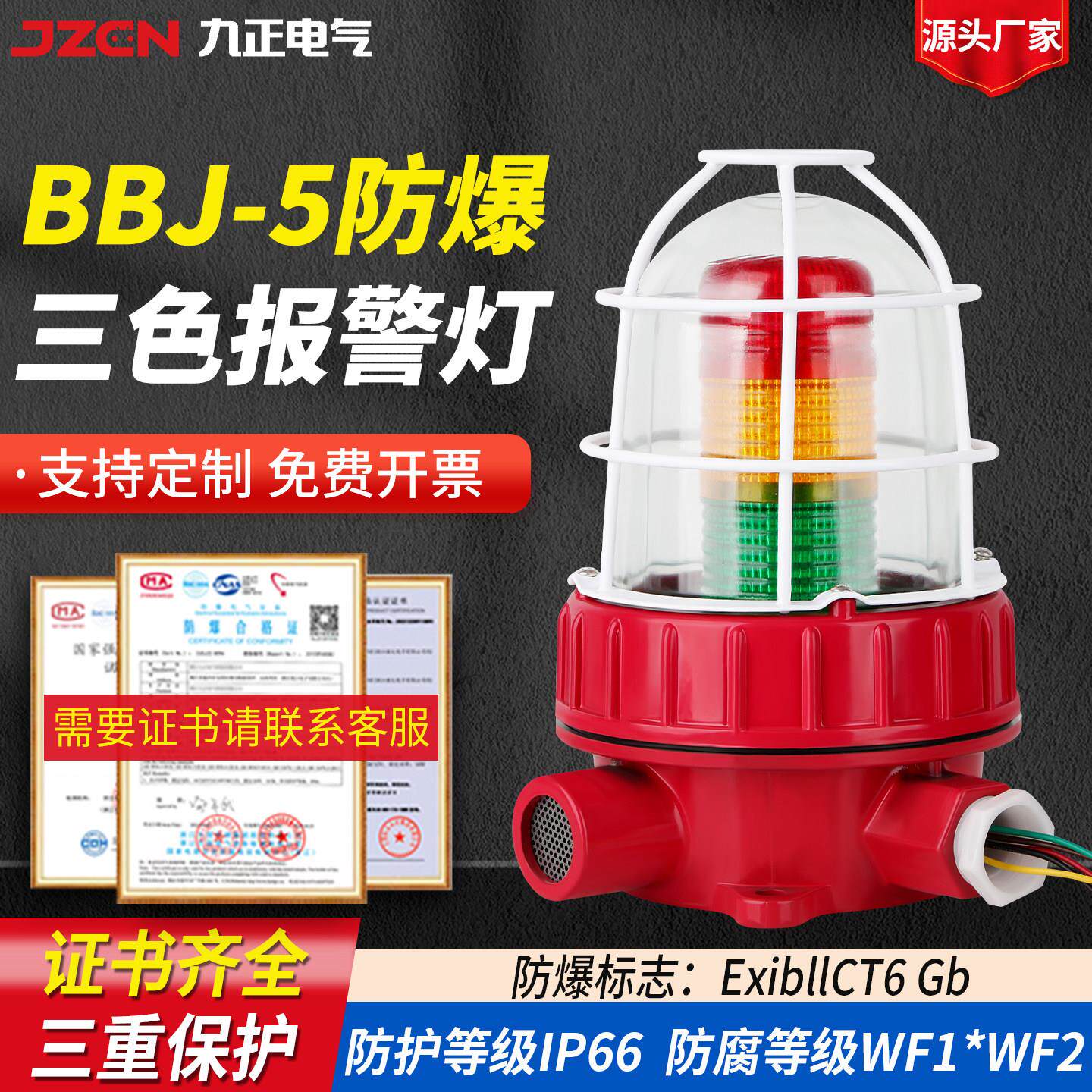 防爆声光警报器24V红黄绿BBJ-5三色灯工业报警灯警示闪烁灯220V