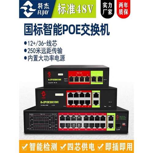 符杰Poe交换机标准16口监控交换机10口千兆支持15V24V48VPOE供电