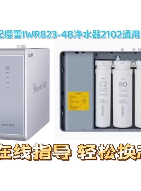 适用樱雪IWR823-4B反渗透净水器2102净水机P10通用兼容滤芯