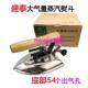 厂拨式 盛泰大气量全蒸汽熨斗工业用蒸汽熨斗烫斗干洗服装 熨斗 包邮
