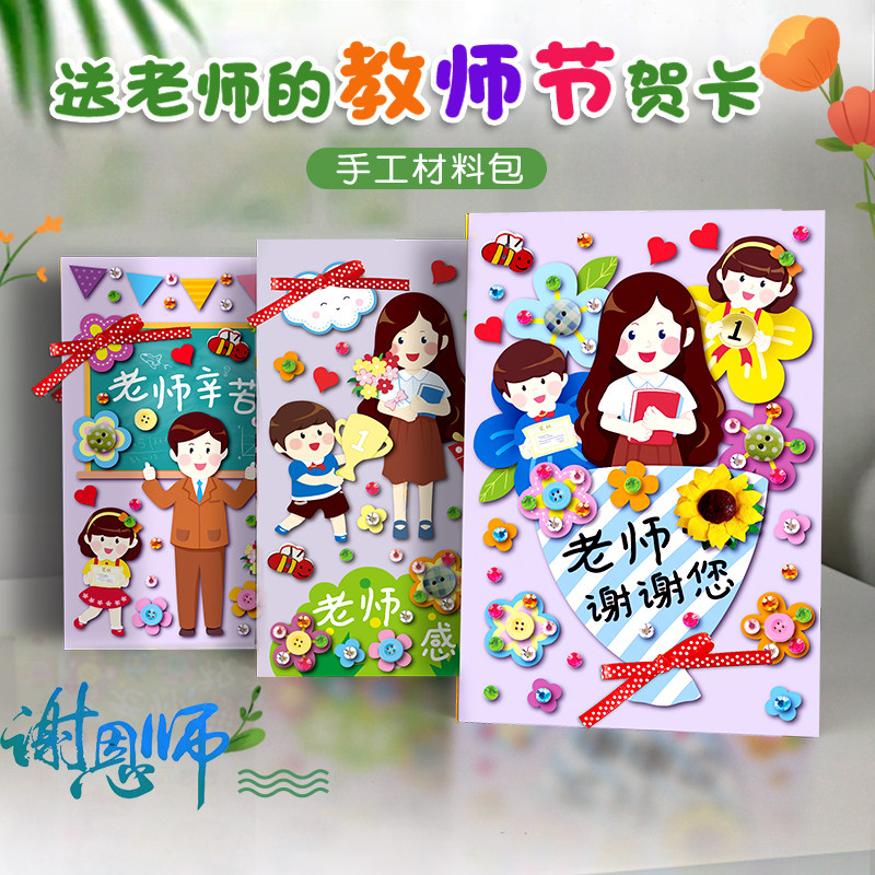 鸿笺教师节手工贺卡材料包