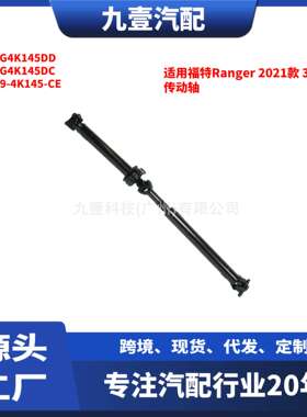 适用福特Ranger 2021款 3.2 传动轴  EB3G-4K145DC AB39-4K145-CE
