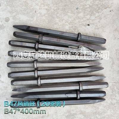 B47风镐钎 B47 400mm风镐钎 500mm 风镐钎 G10风镐钎 G20风镐钎