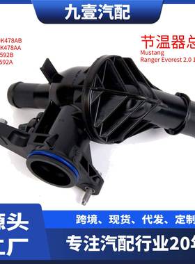 KK3Q9K478AB适用福特19 TRANSIT RANGER 2.0冷却水节温器外壳管道