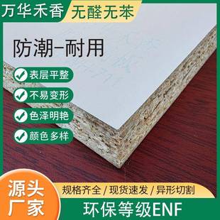万华禾香版厂家 高档家具板原厂精板 惠民系列 环保等级HENF