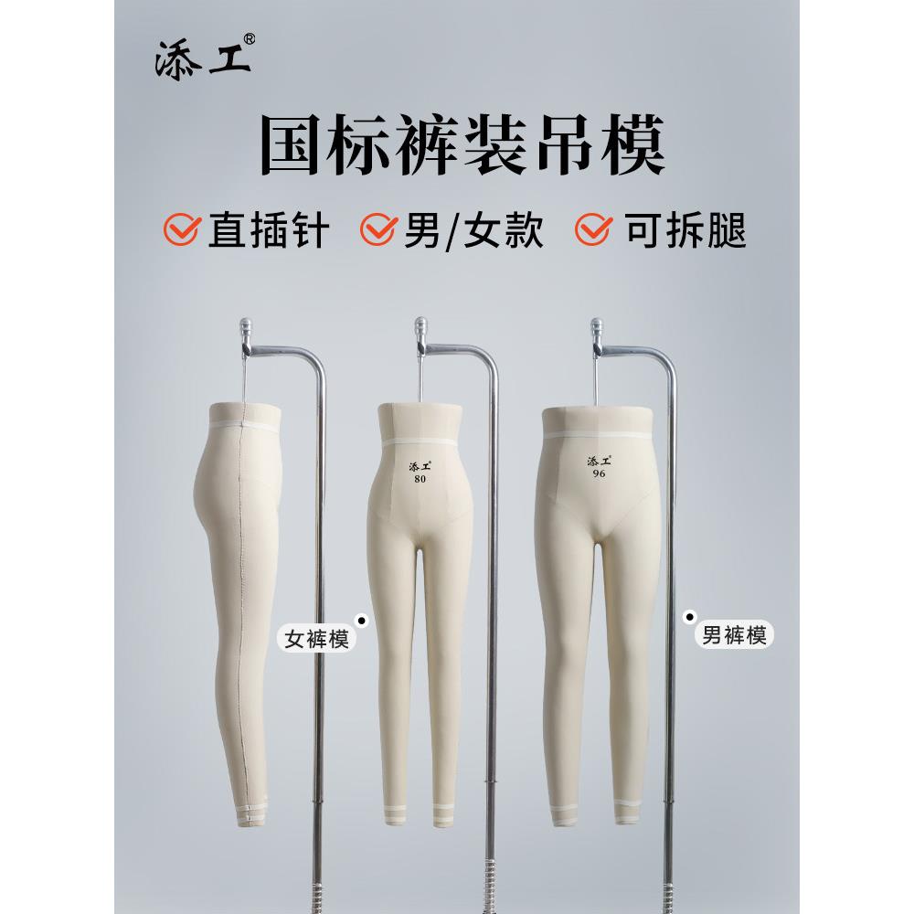 添工女裤模立体裁剪人台服装设计打板下半身裤子吊模展示架男人台