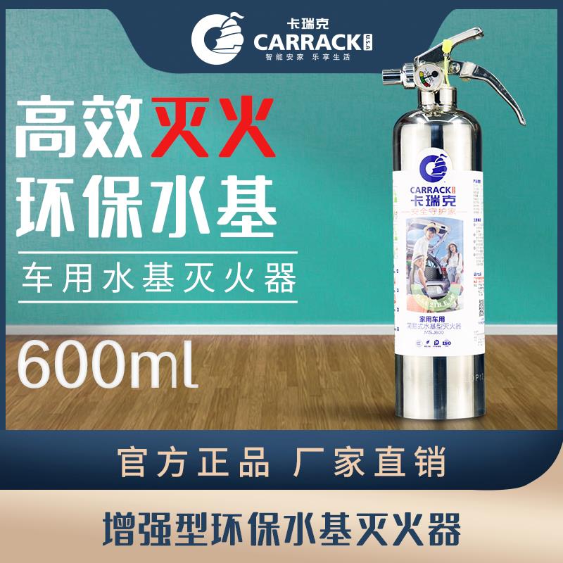 卡瑞克 车载灭火器600ml高效水基灭火器小型便捷式车用 防爆耐高