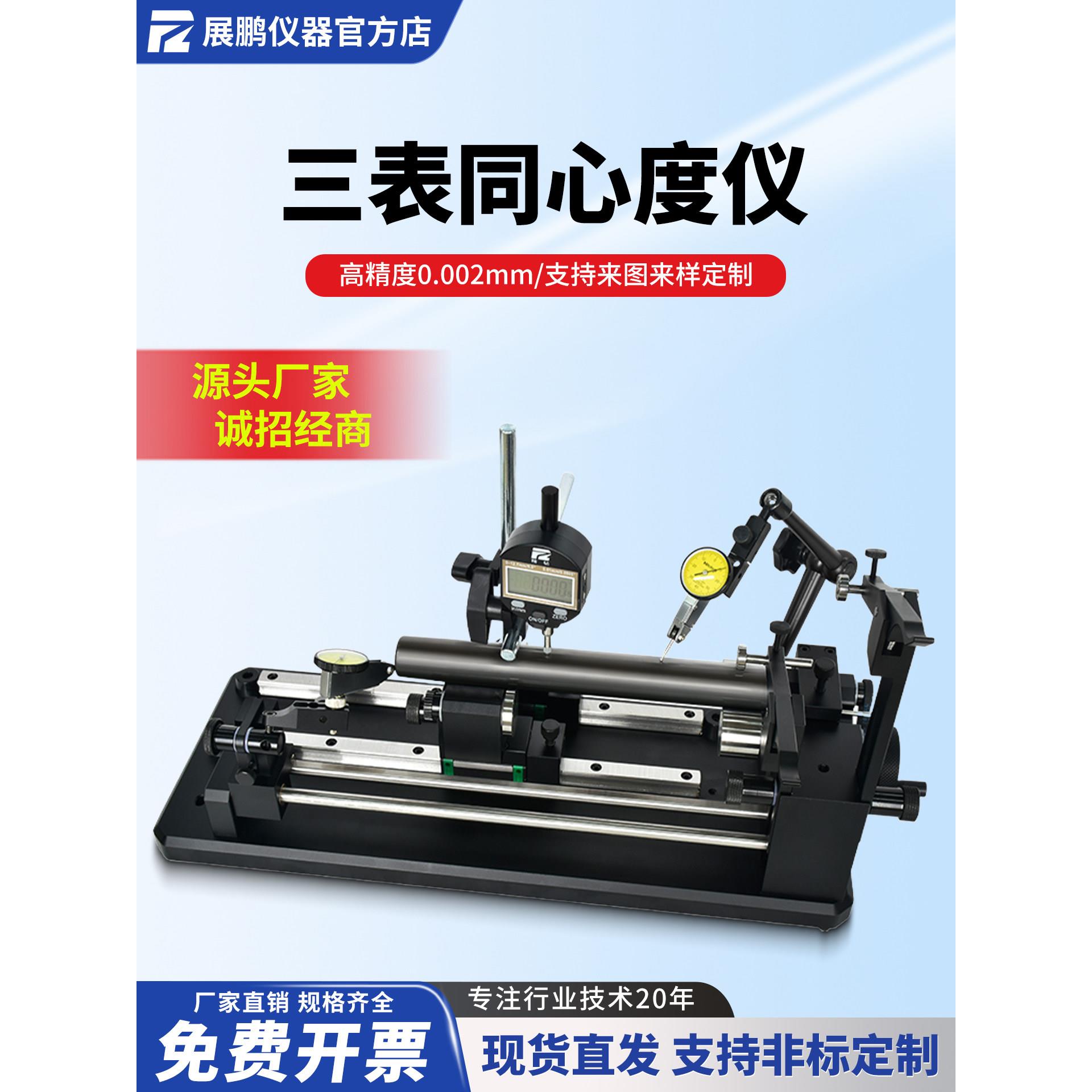 展鹏定制三表同心度测量仪圆跳动检测仪偏摆找正仪同轴度测试仪