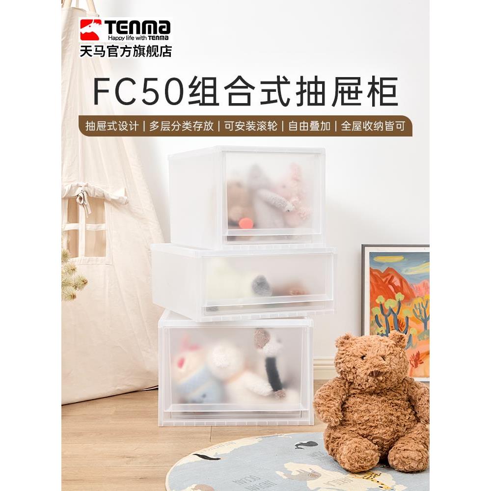 Tenma天马fits收纳箱组合式收纳抽屉柜FC50家用衣服收纳柜整理箱