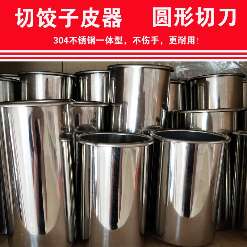 饺子皮切圆器不锈钢水饺皮扣皮器形饺子皮刀压皮器商用压饺皮模具