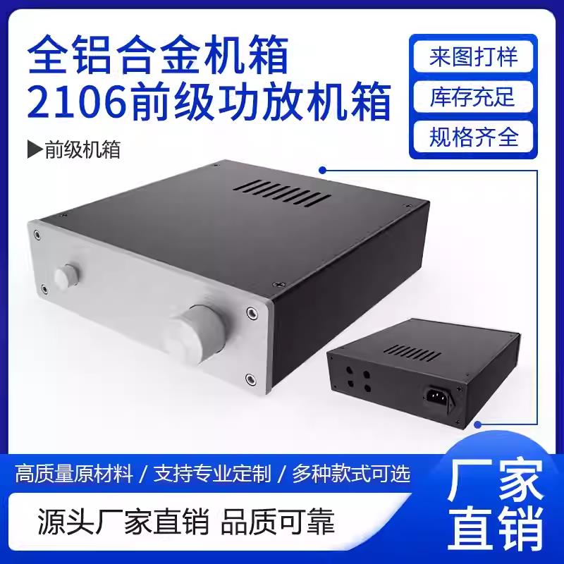 厂家直销2106前级功放机箱 全铝主机壳 DIY前级 电源处理器 铝主