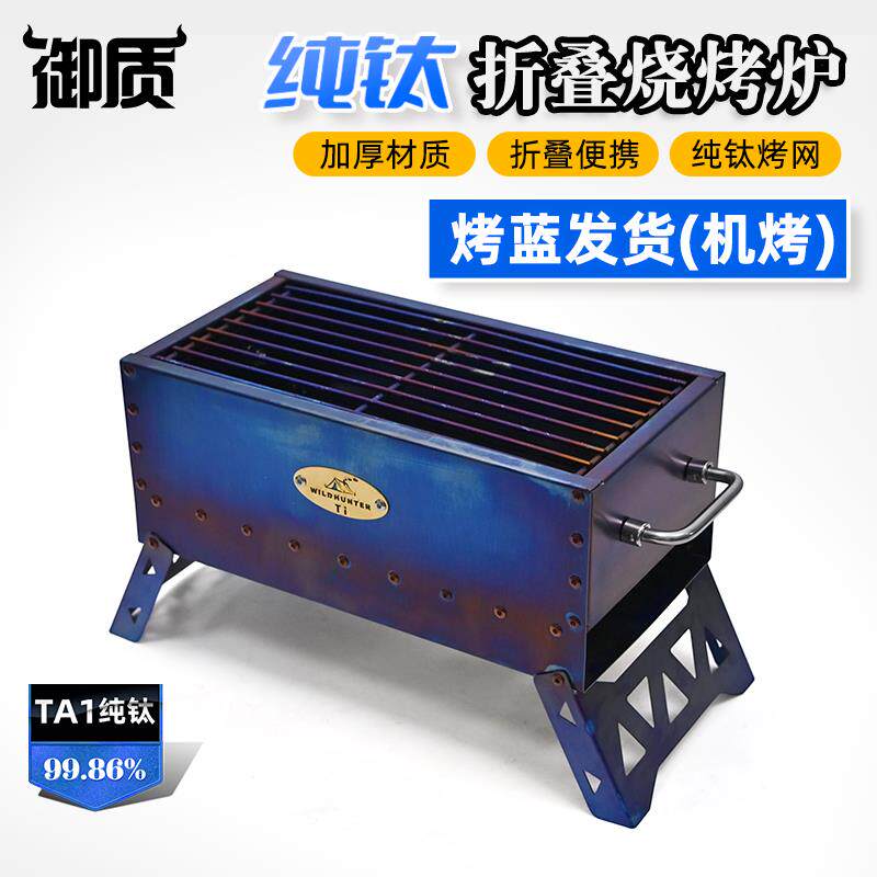 【烤蓝发货】御质户外纯钛烧烤炉轻量便携折叠焚火台野餐木炭烤架